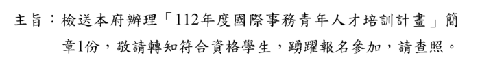 檢送本府辦理「112年度國際事務青年人才培訓計畫」簡章1份，敬請轉知符合資格學生，踴躍報名參加圖片