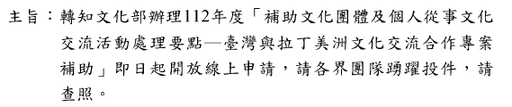 文化部辦理112年度補助文化團體及個人從事文化交流活動處理要點圖片