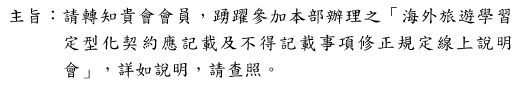 海外旅遊學習定型化契約應記載即不得記載事項修正規定線上說明會圖片
