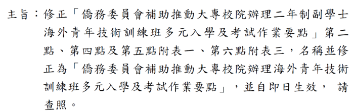 修正 「 僑務委員會補助推動大專校院辦理二年制副學士海外青年技術訓練班多元入學及考試作業要點」圖片