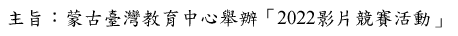 蒙古臺灣教育中心2022影片競賽活動圖片