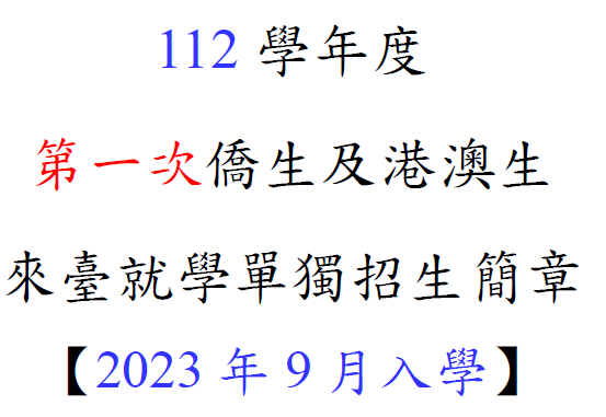 112學 年 度 第 一 次 僑生及港澳生 來臺就學單獨 招生簡章 【 2023年 9月入學 】圖片